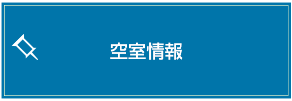 空室情報