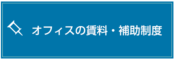 オフィスの賃料・補助制度