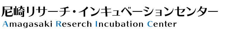ARIC尼崎リサーチ・インキュベーションセンター