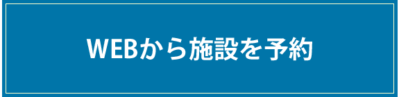 WEBから貸会議室を予約する