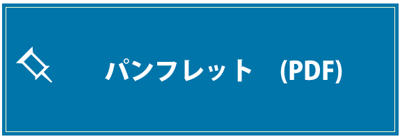 ARICパンフレット