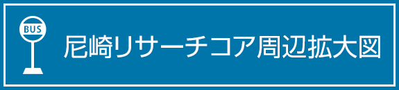 尼崎リサーチコア周辺拡大図