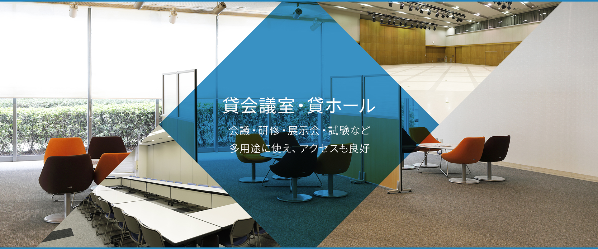 貸会議室・貸ホール