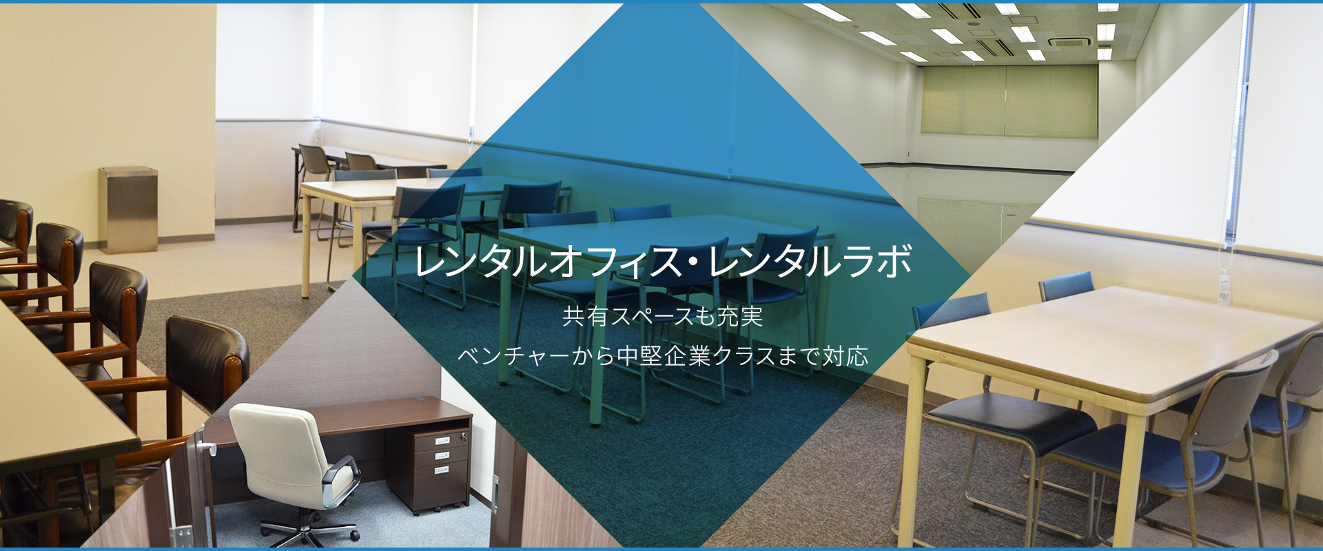 レンタルオフィス・レンタルラボ