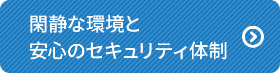 閑静な環境と安心のセキュリティ体制