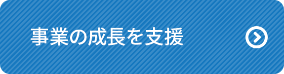 事業の成長を支援