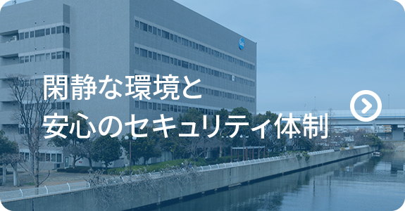 閑静な環境と安心のセキュリティ体制