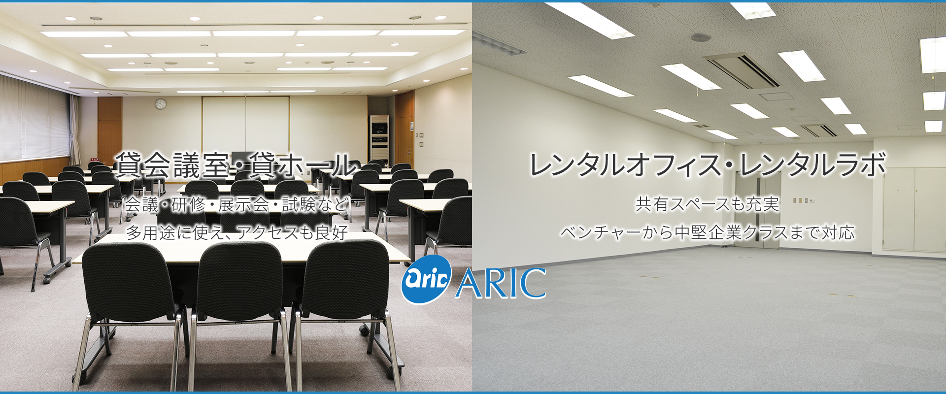貸会議室・貸ホール　レンタルオフィス・レンタルラボ
