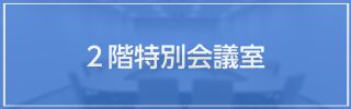 特別会議室