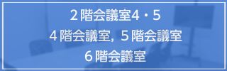 2F会議室4・5、4F・5F・6F会議室