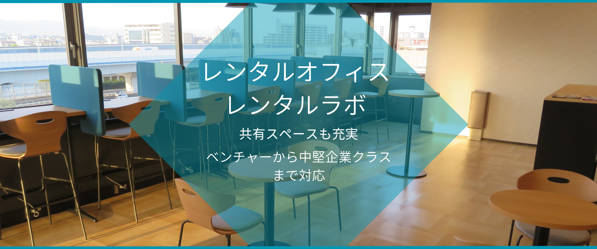 貸会議室・貸ホール　レンタルオフィス・レンタルラボ