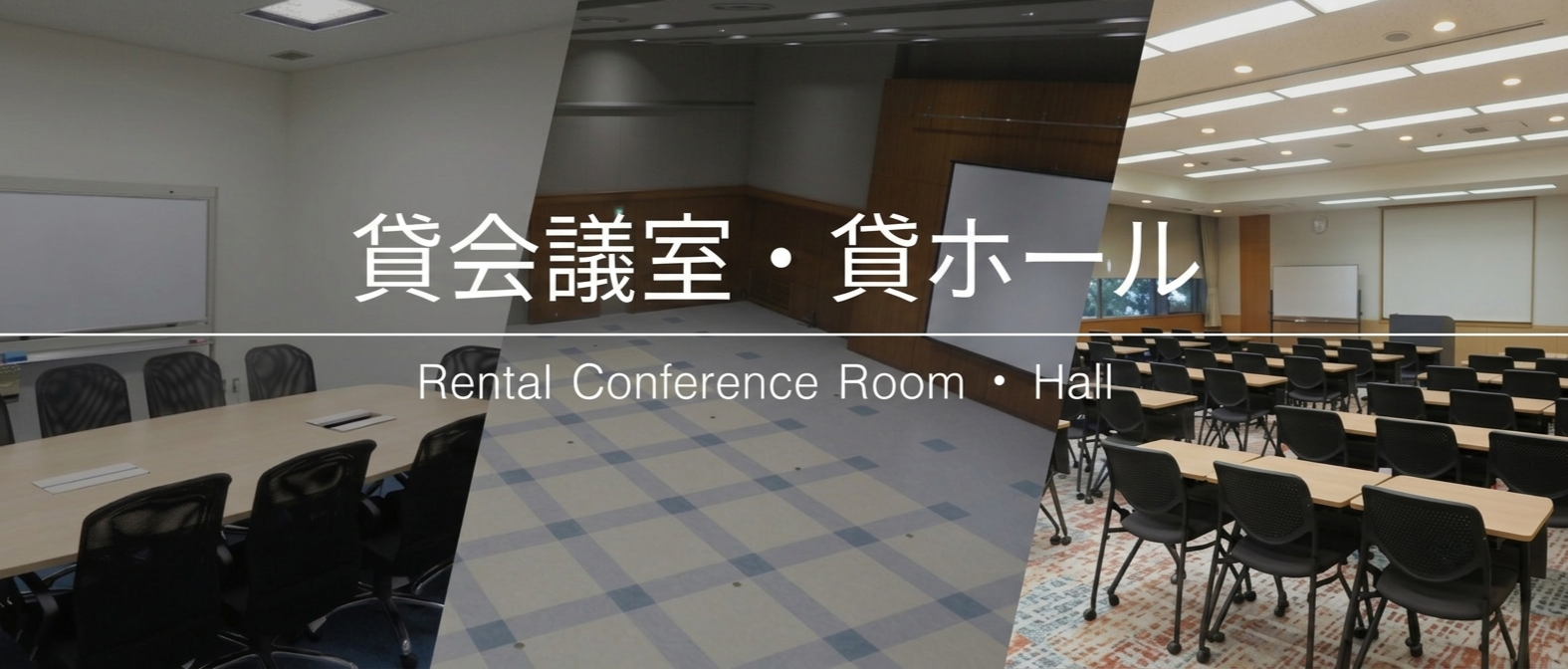 貸会議室・貸ホール